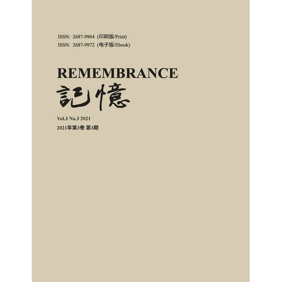 记忆：Vol 3, No. 3, (Paperback)