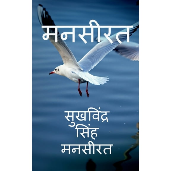 Manseerat / मनसीरत, (Paperback)