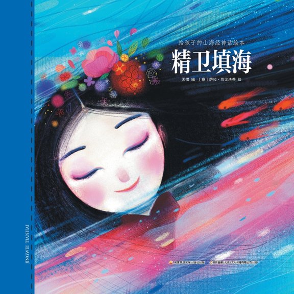 精卫填海, (Paperback)