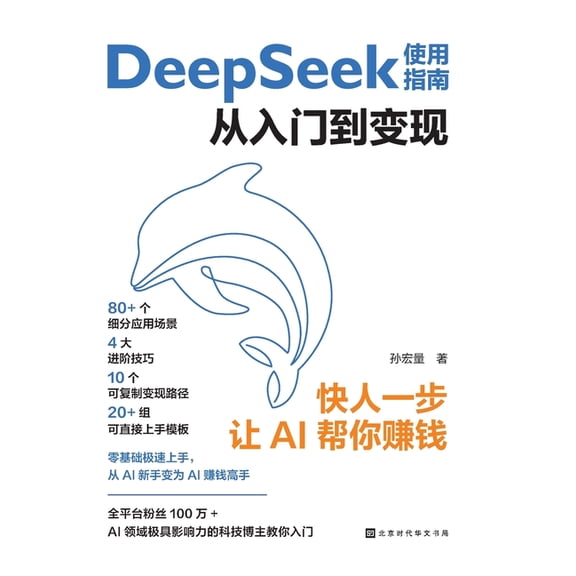 DeepSeek User Guide: From Getting Started to Monetization/DeepSeek使用指南&#, (Paperback)