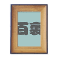thumbnail image 1 of Marco de imagen Unbranded Baili chino Apellido personaje 18 x 13 cm, 1 of 4