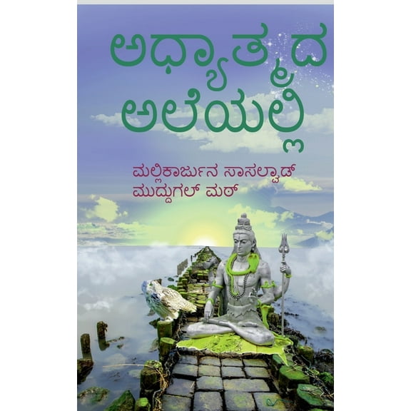 adyathmada aleyalli / ಅಧ್ಯಾತ್ಮದ ಅಲೆಯಲ, (Paperback)