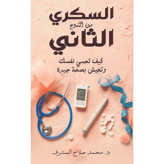 السكري من ال, (Paperback)