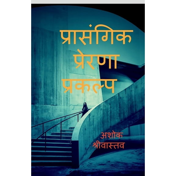 Prasangik Prerna prakalp / प्रासंगिक प्रे&, (Paperback)