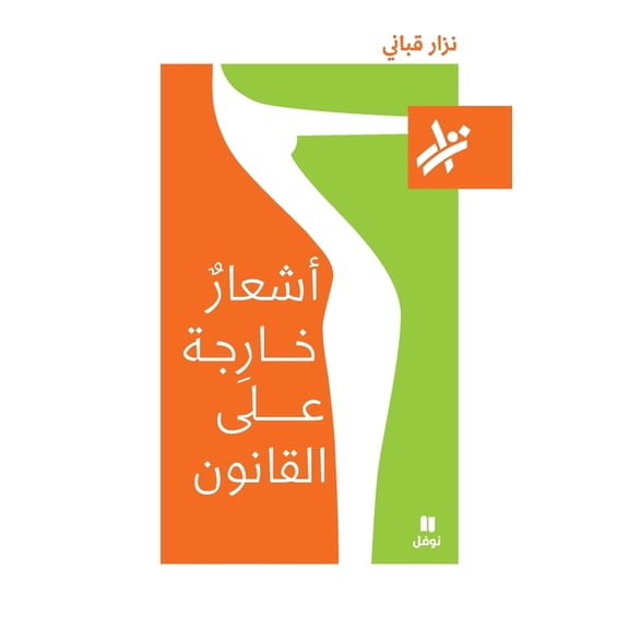 اشعار خارجة على الق, (Paperback)