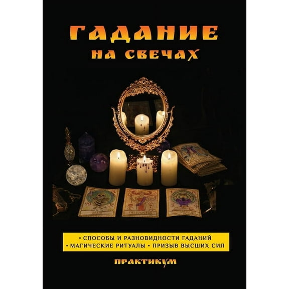 Гадание на свечах. Практикум (Paperback)