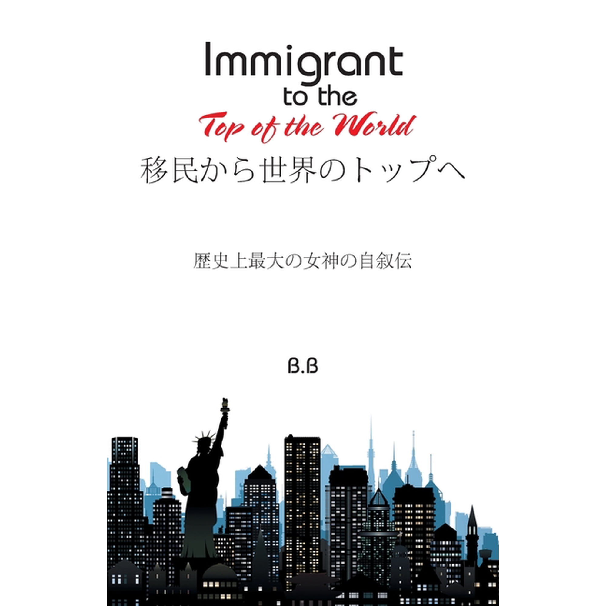Immigrant to the Top of the World (Paperback)