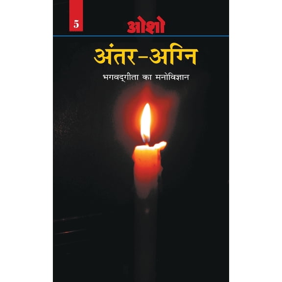Antar Agni (Bhagwat Gita Ka Manovigyan), (Paperback)