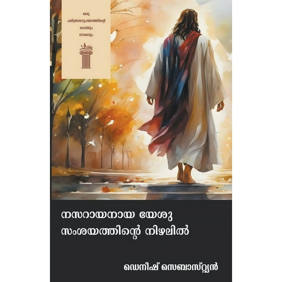 നസറായനായ യേŒ, (Paperback)