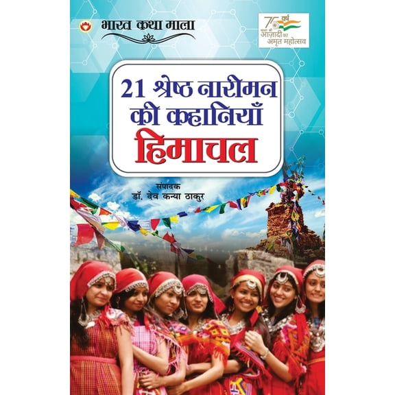21 Shreshth Naariman ki kahaniyan: Himachal Pradesh (21 श्रेष्ठ ना, (Paperback)