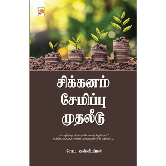 Sikkanam Semippu Mudhaleedu / சிக்கனம் சேமிĪ, (Paperback)