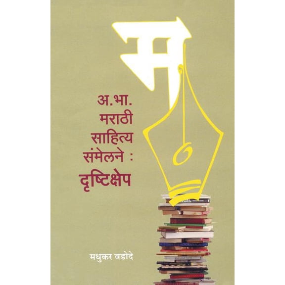 A. Bha. Marathi Sahitya Sanmelan Drushtikshep, (Paperback)
