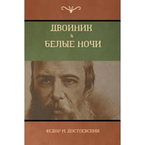 Двойник . Белые Ночи (Wh, (Paperback)