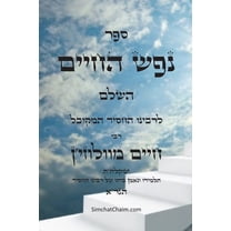 ספר נפש החיי, (Paperback)