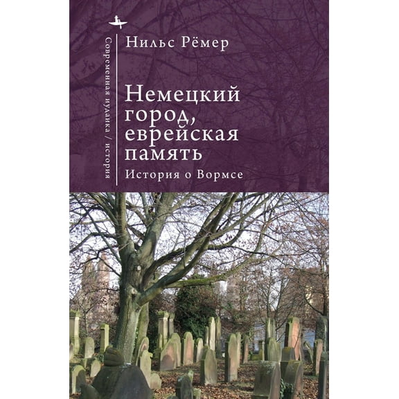 Contemporary Judaica German City, Jewish Memory: The Story of Worms, (Hardcover)