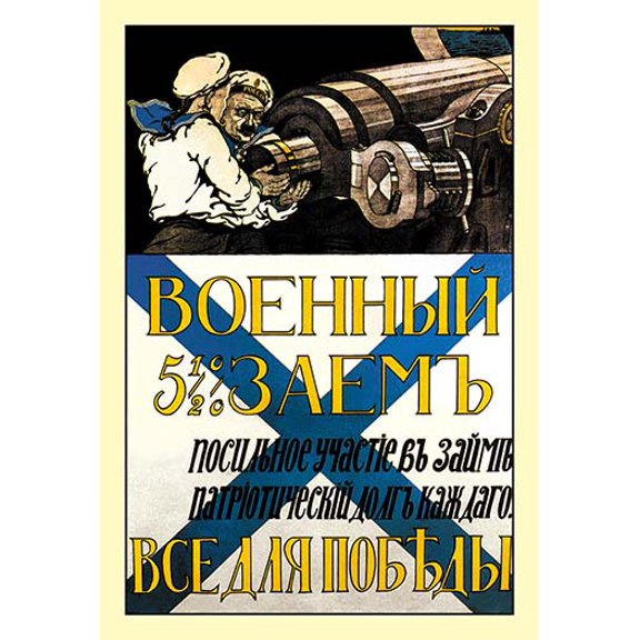 Active part in the loan - the patriotic duty of every. All for victory Fine art canvas print (20" x 30")
