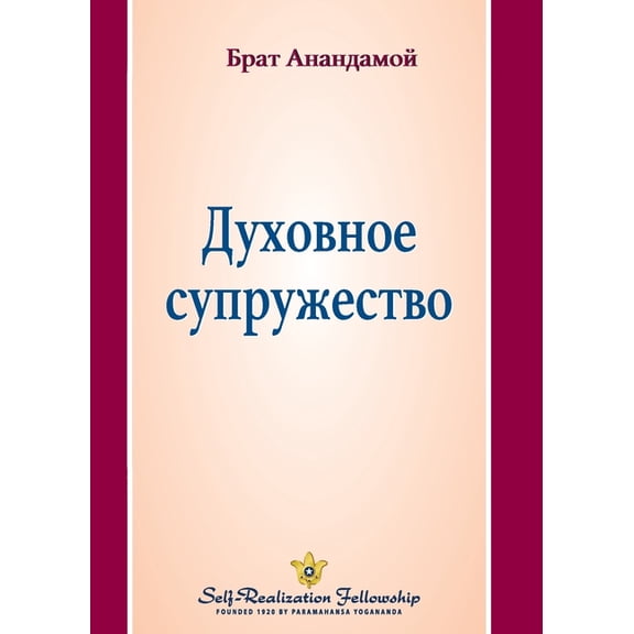 Духовное супружест, (Paperback)