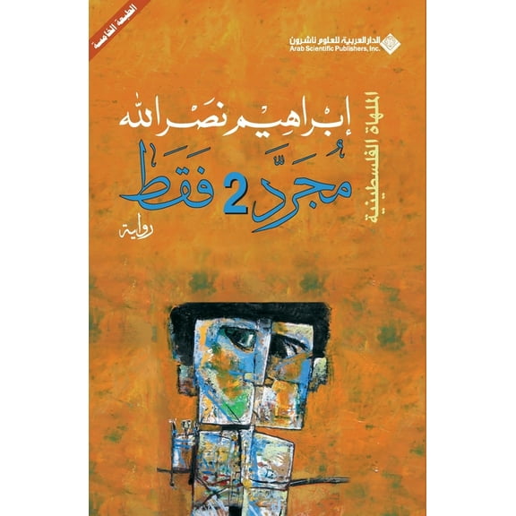 مجرد 2 فقط - Just 2 only, (Paperback)