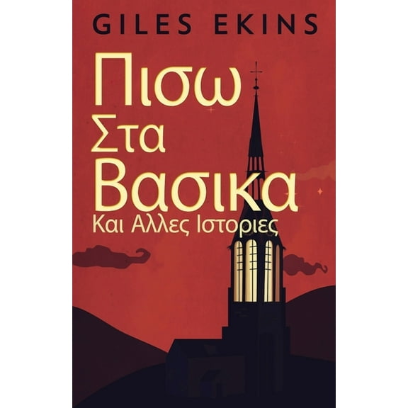 Πισω Στα Βασικα Και Αλλες Ιστοριες (Paperback)