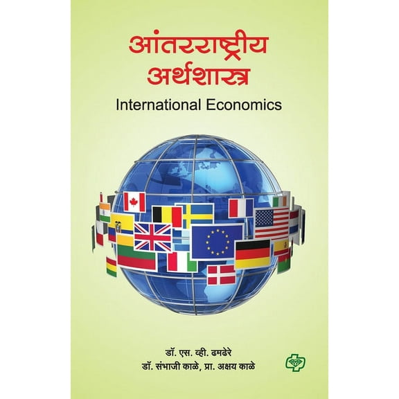 Antarrashtriya Arthshsatra (Paperback)