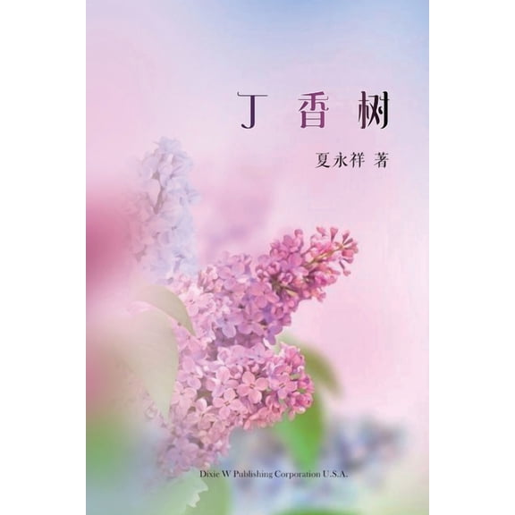 丁香树, (Paperback)