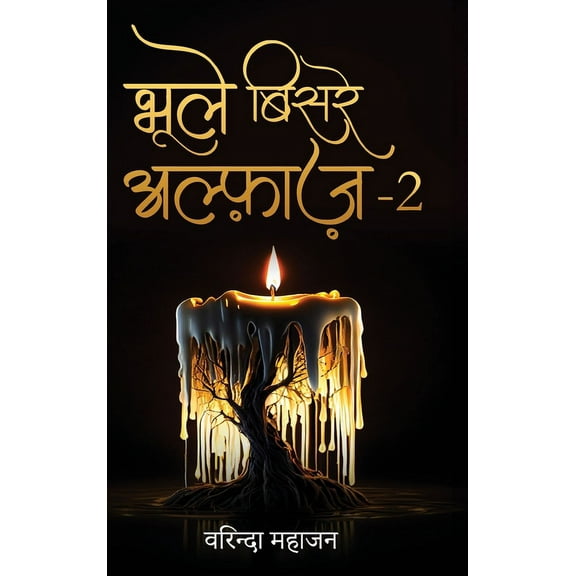 Bhoole Bisre Alfaaz-2, (Hardcover)