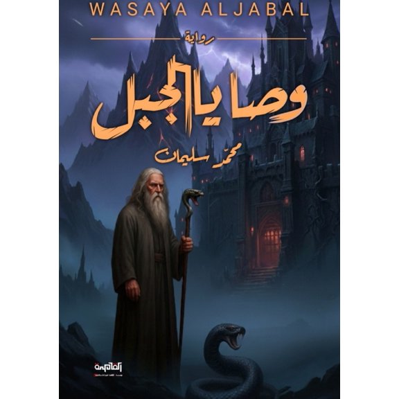 وصايا الجبل, (Paperback)