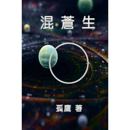 混蒼生: Chaos Life, (Paperback)