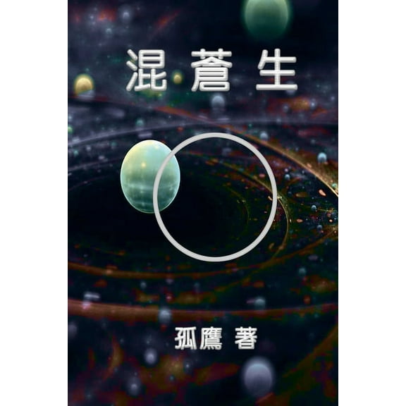 混蒼生: Chaos Life, (Paperback)