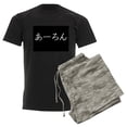 thumbnail image 6 of CafePress - Your Name In Japanese Hiragana System (Aaron) Paja - Men's Dark Loose Fit Cotton Pajama Set, 6 of 7