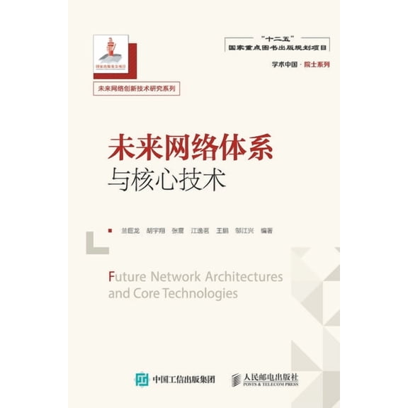 未来网络体系与核心技, (Paperback)
