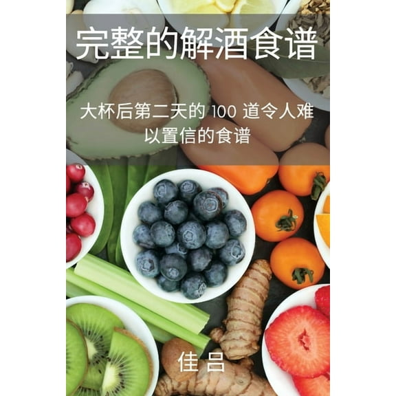 完整的解酒食谱 (Paperback)