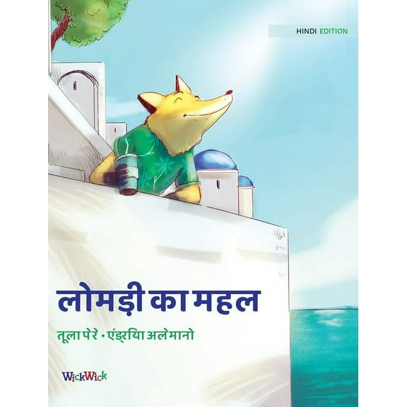 Francis the Fox लोमड़ी का महल: Hindi Edition of "The Fox's Palace", Book 2, (Hardcover)
