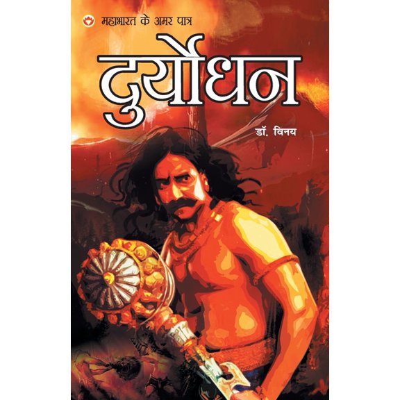 Mahabharat Ke Amar Paatra - Duryodhan, (Paperback)