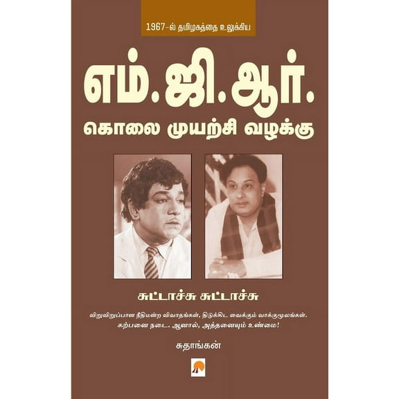 275.0 MGR Kolai Muyarchi Vazhakku - Suttachu Suttachu, Book 2, (Paperback)