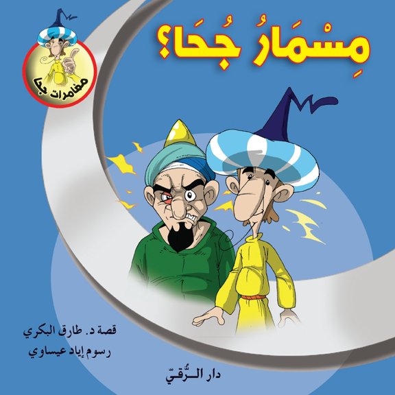 مسمار جحا, (Paperback)
