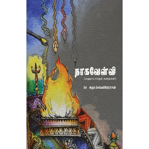 Naagavelvi, (Paperback)