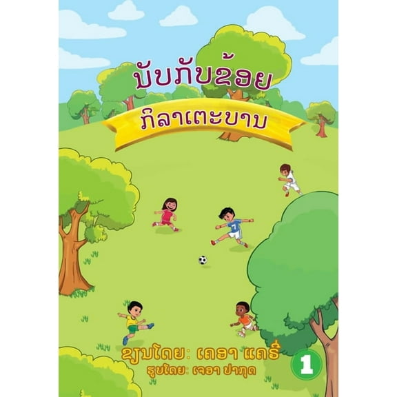 Count With Me - Football (Lao Edition) ນັບກັບຂ&, (Paperback)