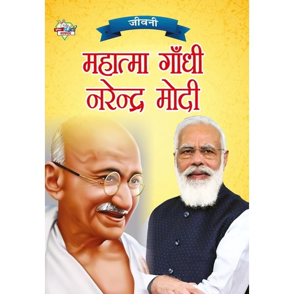 Jeevani: Mahatma Gandhi Aur Narendra Modi (जीवनी महात्म, (Paperback)