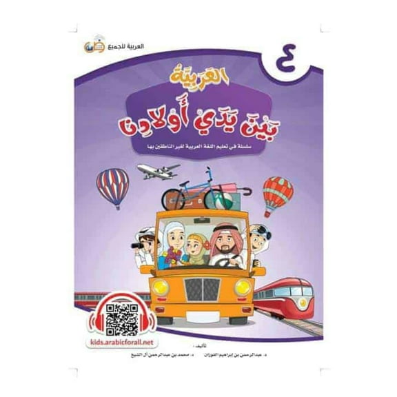Arabic Between Our Children's Hands Student Book: Level 4 العربية بين يدي أولادنا