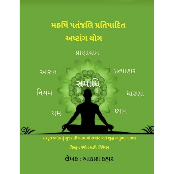 Maharishi Patanjali Pratipadit Ashtanga Yoga: સંસ્કૃત ષ્લોક નું ગુજરાત