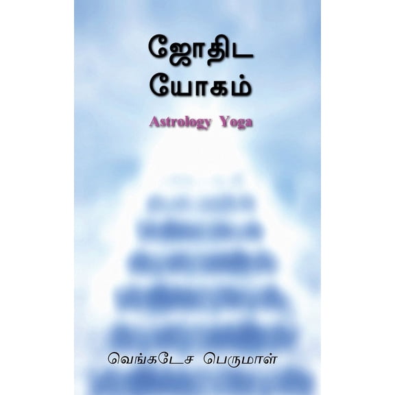 Astrology Yoga / ஜோதிட யோகம், (Paperback)