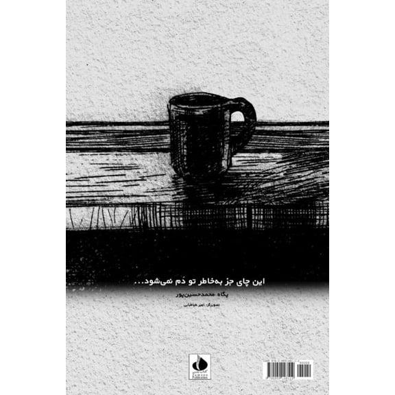 این چای جز به خاطر تو &#, (Paperback)