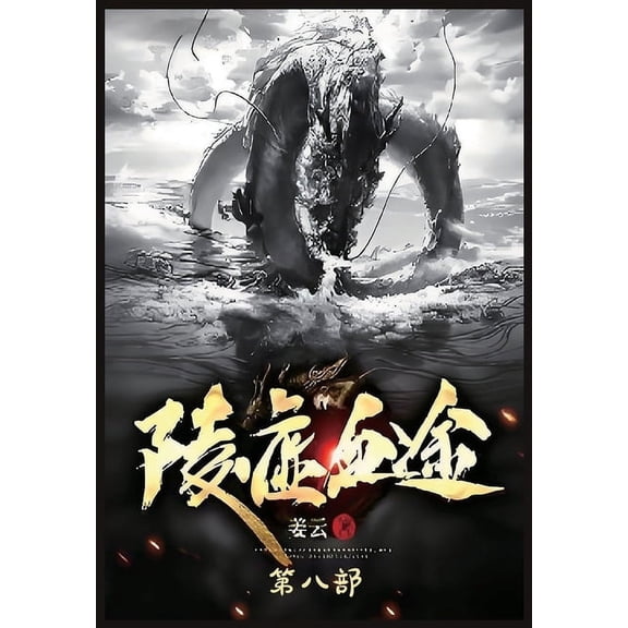 陵虚血途:第八部, (Paperback)