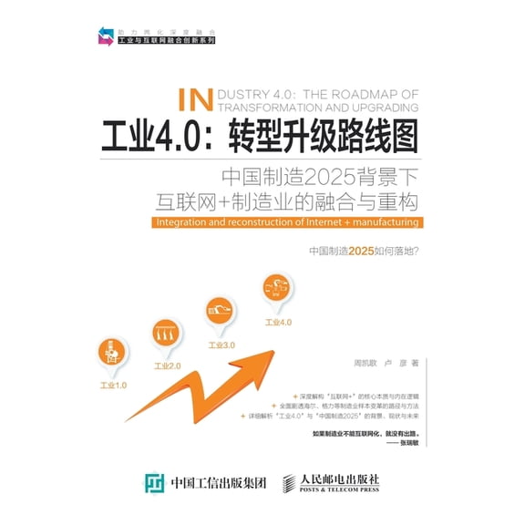 工业4.0:转型升级路线图, (Paperback)