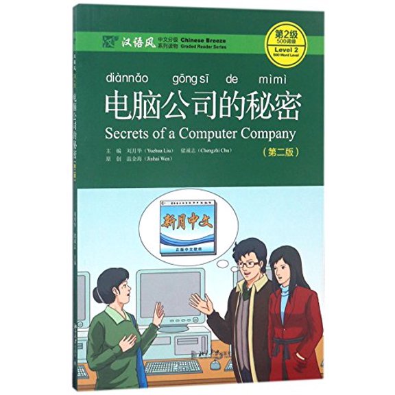 Pre-Owned Secrets of A Computer Company, Level 2: 500 Words Level (Chinese Breeze Graded Reader Series) - 2nd Ed. (English and Chinese Edition) (Paperback) 7301282532 9787301282533