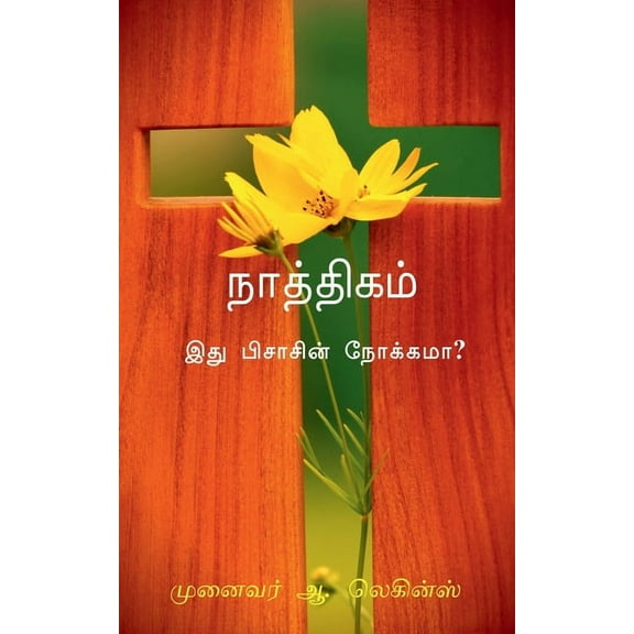 Naathigam -ithu Pisasin Nokkama?- / நாத்திகம் -இது பிசாசின் நோக