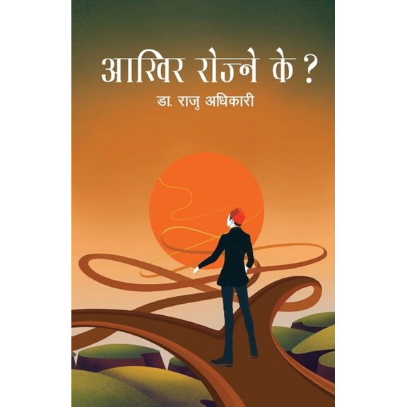 Aakhir Rojne Ke? (आखिर रोज्ने के?), (Paperback)