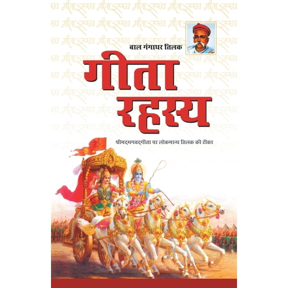 Geeta Rahasya (गीता रहस्य), (Paperback)