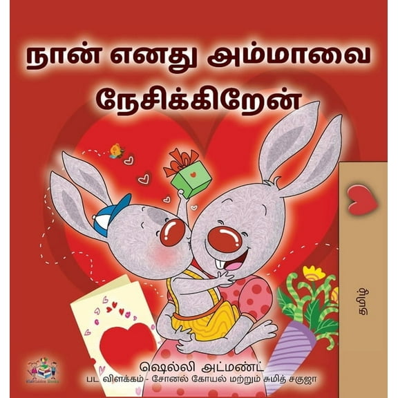 Tamil Bedtime Collection I Love My Mom (Tamil Children's Book), (Hardcover)